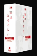 中古】 ホラー映画ベスト・オブ・ベスト DVD−BOX 映画は