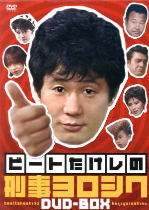 【中古】 ビートたけしの刑事ヨロシク　ＤＶＤ−ＢＯＸ／ビートたけし,岸本加世子,梅宮辰夫,藤田弓子,ミッキー