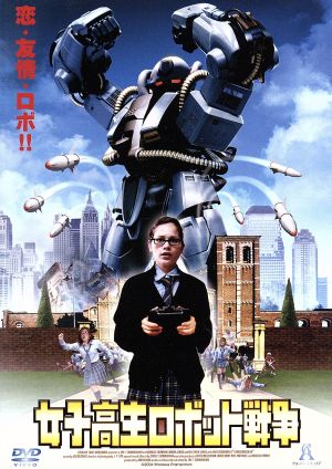【中古】 女子高生ロボット戦争／ティム・Ｔ．カニンガム（監督、脚本、編集）,ダッチ・ケラーマン（製作総指揮）,ジョン・Ｒ．ローランド（製作）,ミシェル・フェアバンクス,マリア・ジョーンズ,マシュー・ジョーンズ,フェイス・ショーンフェルド,デイル・ダドリー