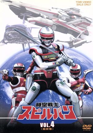 【中古】 時空戦士スピルバン　Ｖｏｌ．４＜最終巻＞／八手三郎（原作）,渡洋史,澄川真琴,森永奈緒美 6,208円