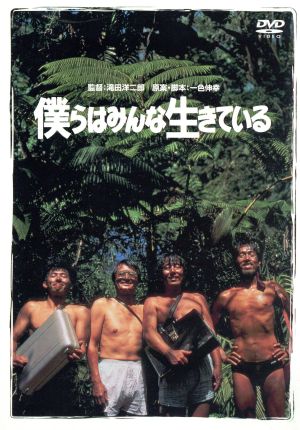 【中古】 僕らはみんな生きている／滝田洋二郎（監督）真田広之山崎努岸部一徳