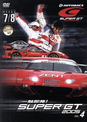【中古】 ＳＵＰＥＲ　ＧＴ　２００５　ＶＯＬ．４　Ｒｏｕｎｄ　７・８／（モータースポーツ）