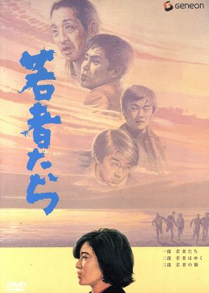 【中古】 若者たち　三部作　ＤＶＤ−ＢＯＸ／森川時久（監督）,田中邦衛,橋本功,山本圭