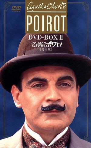 中古】 名探偵ポワロ［完全版］DVD−BOX 2／デヴィッド