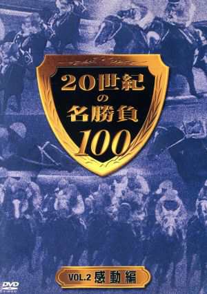 ２０世紀の名勝負１００ ＶＯＬ．２ 感動編／（競馬）,井崎脩五郎