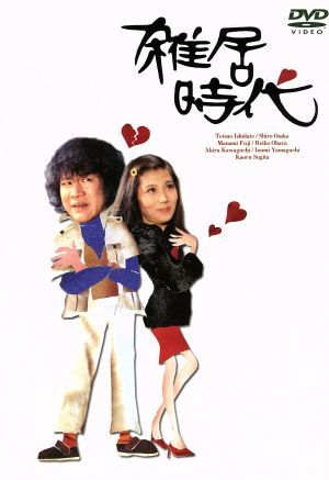 中古】 雑居時代 DVD−BOX II／石立鉄男,大原麗子,杉田かおる