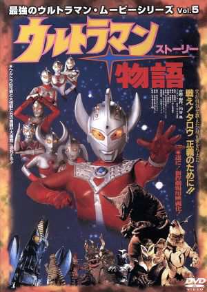 【中古】 ウルトラマン物語（ストーリー）　最強のウルトラマン・ムービーシリーズＶｏｌ．５／ウルトラマンの通販は