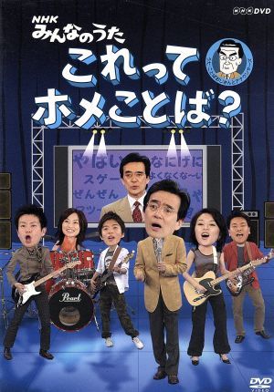 【中古】 ＮＨＫ　みんなのうた　これってホメことば？／ことばおじさんとアナウンサーズ