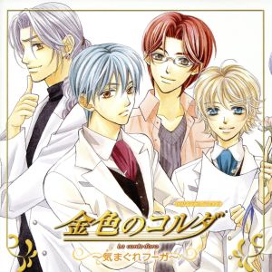 【中古】 金色のコルダ　〜気まぐれフーガ〜　ＣＤドラマコレクションズ／（ドラマＣＤ）,福山潤（志水桂一）,石川英郎（金澤紘人）,小西克幸（王崎信武）,谷山紀章（月森蓮）,伊藤健太郎（土浦梁太郎）,森田成一（火原和樹）,岸尾だいすけ（柚木梓馬）