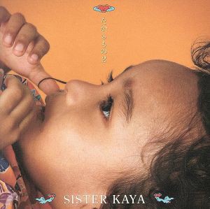 たからもの２／ＳＩＳＴＥＲ ＫＡＹＡ