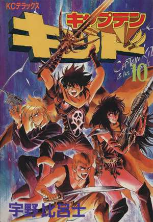 中古】 キャプテンキッド(１０) ＫＣデラックス／宇野比呂士(著者)の通販はau PAY マーケット - 【中古】ブックオフ au PAY  マーケット店 | au PAY マーケット－通販サイト