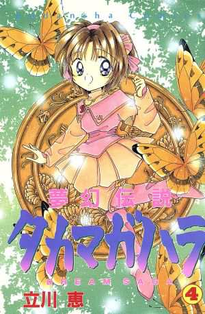 立川恵 公式 はかっ 同人誌 ユメノキヲク 夢幻伝説 タカマガハラ 番外編 ペーパーつき