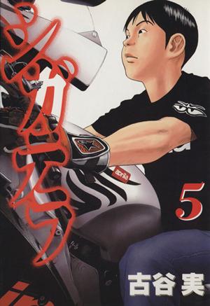 古谷実　古谷缶　ヤンマガ シガテラ(1) (ヤングマガジンコミックス) | 古谷 実 |本 | 通販 | Amazon