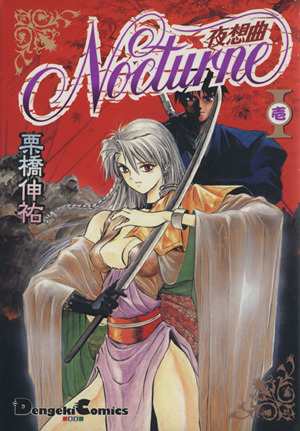 【中古】 Ｎｏｃｔｕｒｎｅ−夜想曲−(１) 電撃Ｃ／栗橋伸祐(著者)｜au PAY マーケット