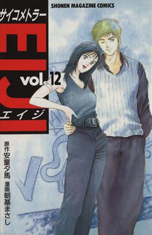 中古】 サイコメトラーEIJI(12) マガジンKC／朝基まさし(著者