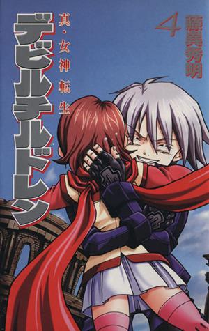 中古】 真・女神転生デビルチルドレン(4) ボンボンKC／藤異秀明