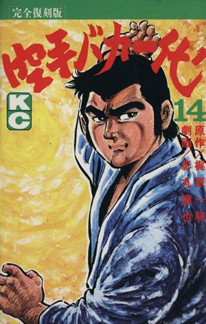 中古】 空手バカ一代（完全復刻版）(14) KCDX／梶原一騎(著者)の