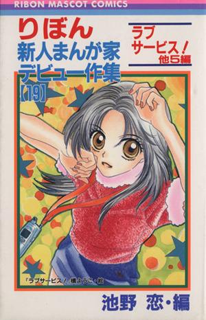 中古】 りぼん新人まんが家デビュー作集(19) ラブサ−ビス！ りぼん  