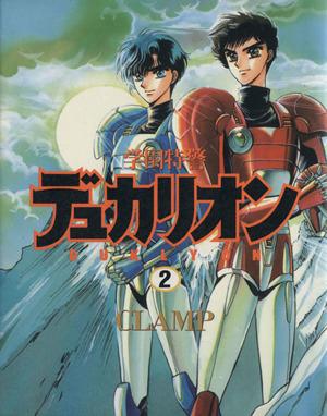 中古】 学園特警デュカリオン(2) ニュータイプ100％C／CLAMP
