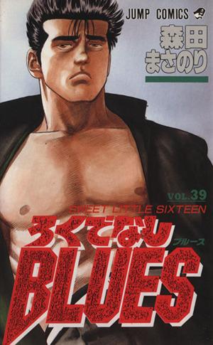 中古】 ろくでなしBLUES(39) Sweet little