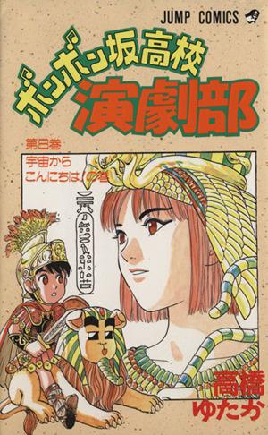 【中古】 ボンボン坂高校演劇部 ８/集英社/高橋ゆたか 中古】 ボンボン坂高校演劇部(8) 宇宙からこんにちは！の巻