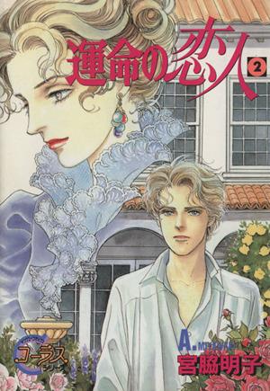 中古】 運命の恋人/集英社/宮脇明子