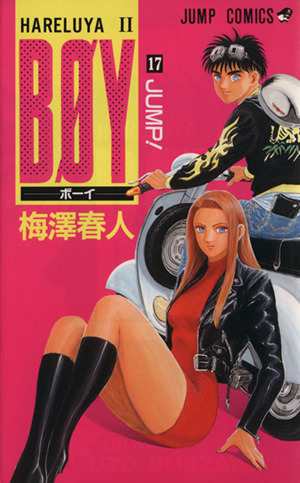 【中古】 ＢＯＹ(１７) Ｈａｒｅｌｕｙａ　II-Ｊｕｍｐ！ ジャンプＣ／梅澤春人(著者)｜au PAY マーケット