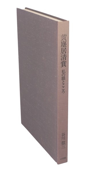 【中古】 黄塵居清賞 私の眼とこころ／谷川徹三【著】，座右宝【編】