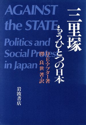 【中古】 三里塚 もうひとつの日本／Ｄ．Ｅ．アプター【著】，沢良世【著・訳】