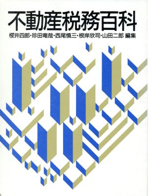 【中古】 不動産税務百科／桜井四郎，珍田竜哉，西尾慎三，根岸欣司，山田二郎【編】