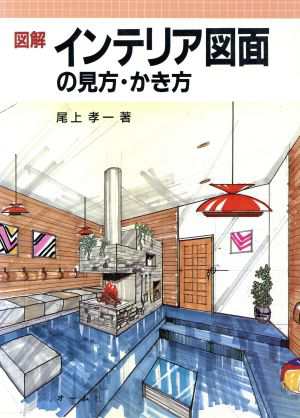 中古】 図解 インテリア図面の見方・かき方／尾上孝一【著】の通販はau