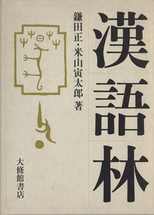 中古】 漢語林／鎌田正(著者),米山寅太郎(著者)の通販はau PAY ...