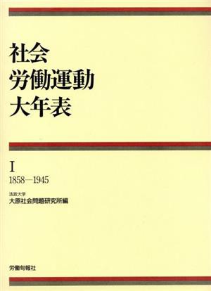 中古】 社会・労働運動大年表／法政大学大原社会問題研究所(編者)の通販はau PAY マーケット - 【中古】ブックオフ au PAY マーケット店  - 本・コミック・雑誌