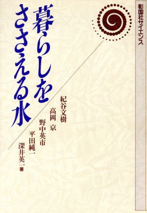 暮らしをささえる水 彰国社サイエンス／紀谷文樹，高岡京，野中英市