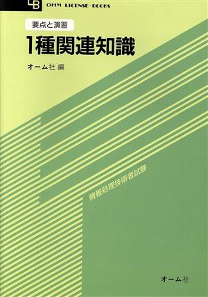 １種関連知識 要点と演習 ＯＨＭ ＬＩＣＥＮＳＥ‐ＢＯＯＫＳ／オーム社