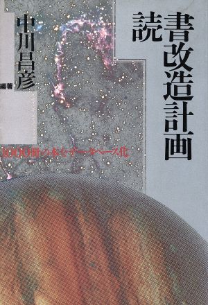 【中古】 読書改造計画 １０００冊の本をデータベース化／中川昌彦【編著】