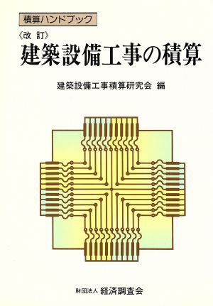 建築設備工事の積算 積算ハンドブック／建築設備工事積算研究会