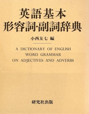 英語基本名詞辞典 小西友七 編 小西 友七 英語基本名詞辞典 英語基本名詞辞典(小西友七 編) ⁄