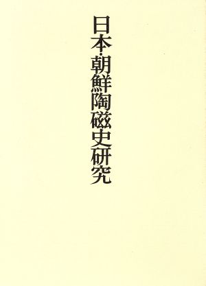 【中古】 日本・朝鮮陶磁史研究 三上次男著作集５／三上次男【著】