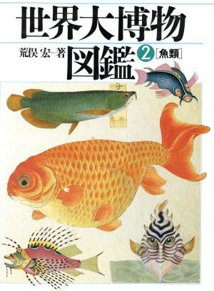 【中古】 魚類 世界大博物図鑑２／荒俣宏【著】