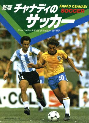 【中古】 新版　チャナディのサッカー／アルパドチャナディ【著】，宮川毅【訳】