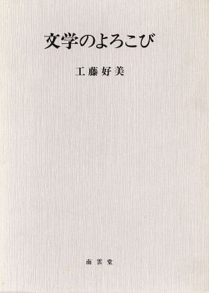 【中古】 文学のよろこび／工藤好美【著】