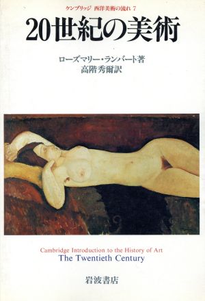 【中古】 ２０世紀の美術 ケンブリッジ西洋美術の流れ７／ローズマリーランバート【著】，高階秀爾【訳】