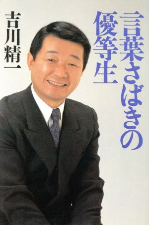 言葉さばきの優等生／吉川精一