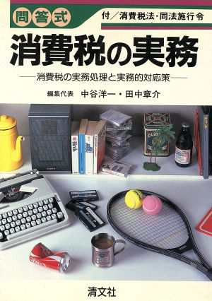 問答式 消費税の実務 消費税の実務処理と実務的対応策／中谷洋一，田中章介