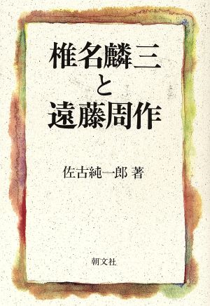 【中古】 椎名麟三と遠藤周作／佐古純一郎【著】