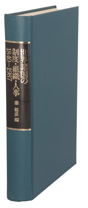 【中古本】世界諸国の制度・組織・人事 1840-2000 世界諸国の制度・組織・人事1840-2000 1840-2000 中古本・書籍