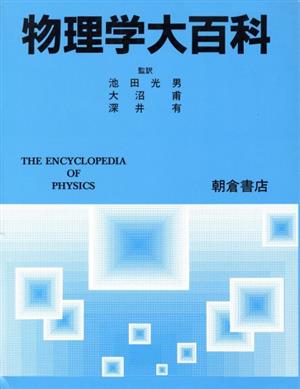 中古】 物理学大百科／池田光男，大沼甫，深井有【監訳】