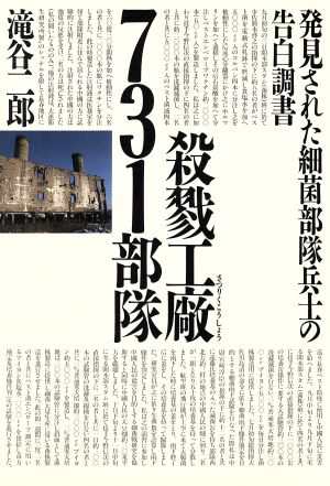 殺戮工廠・７３１部隊 発見された細菌部隊兵士の告白調書／滝谷二郎 - 軍事