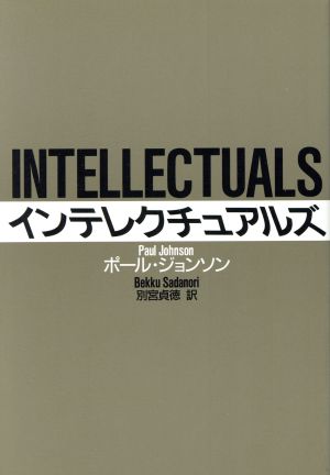 【中古】 インテレクチュアルズ／ポールジョンソン(著者)別宮貞徳(訳者)